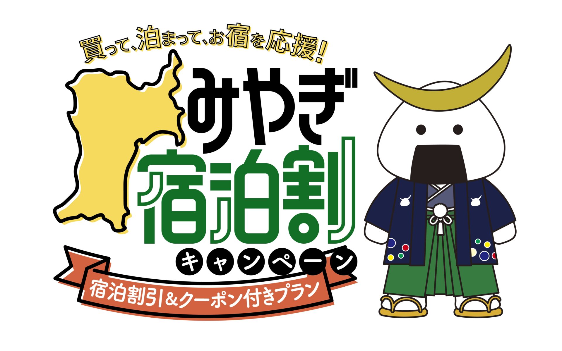 みやぎ宿泊割キャンペーン（全国旅行支援）』再開のご案内 | ホテル原田